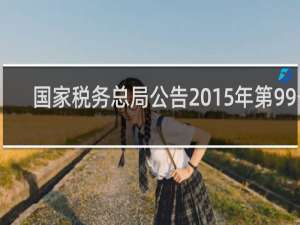 国家税务总局公告2015年第99号
