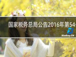 国家税务总局公告2016年第54号