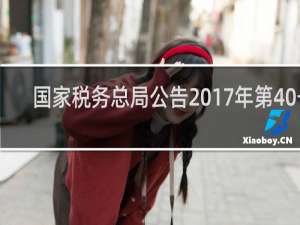 国家税务总局公告2017年第40号
