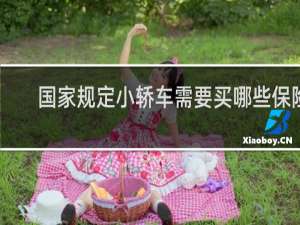 国家规定小轿车需要买哪些保险