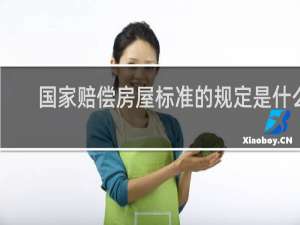 国家赔偿房屋标准的规定是什么