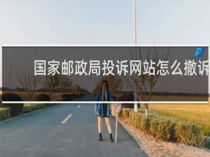 国家邮政局投诉网站怎么撤诉