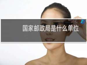 国家邮政局是什么单位