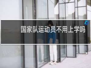 国家队运动员不用上学吗
