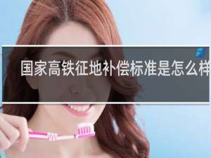 国家高铁征地补偿标准是怎么样的