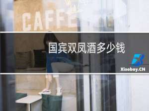 国宾双凤酒多少钱