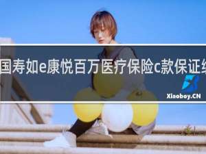 国寿如e康悦百万医疗保险c款保证续保吗