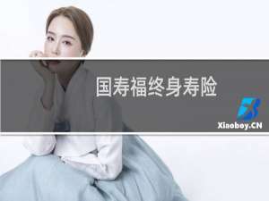 国寿福终身寿险(臻享版)返还本金吗