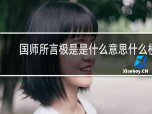 国师所言极是是什么意思什么梗