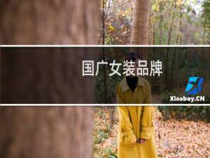 国广女装品牌