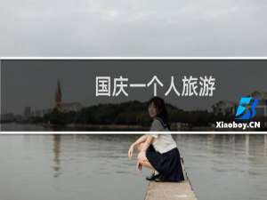 国庆一个人旅游