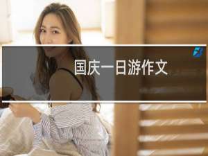 国庆一日游作文