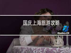 国庆上海旅游攻略