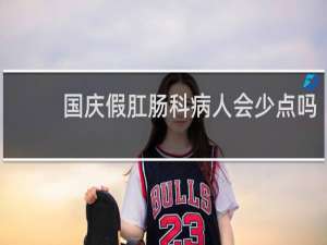 国庆假肛肠科病人会少点吗