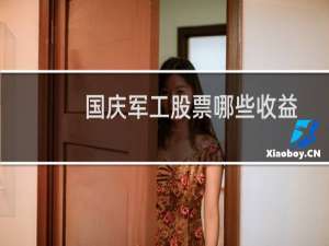 国庆军工股票哪些收益