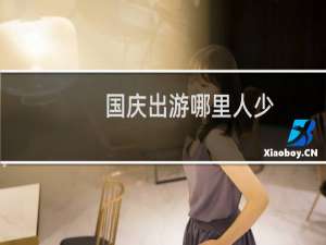 国庆出游哪里人少