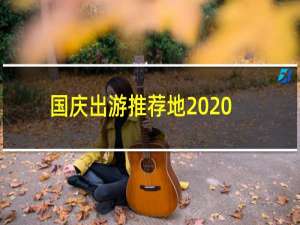 国庆出游推荐地2020