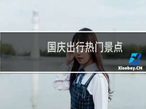 国庆出行热门景点