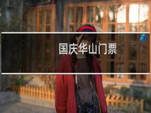 国庆华山门票