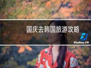 国庆去韩国旅游攻略
