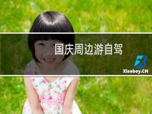 国庆周边游自驾