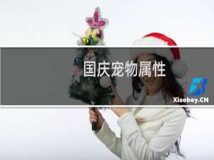国庆宠物属性