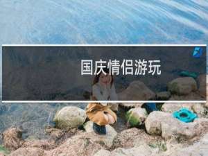 国庆情侣游玩