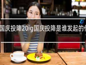 国庆投降 ig国庆投降是谁发起的什么梗