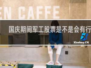 国庆期间军工股票是不是会有行情