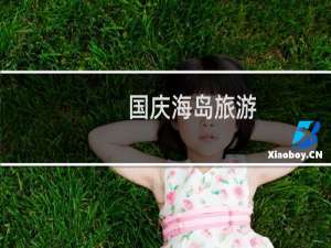 国庆海岛旅游