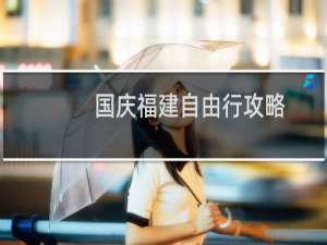 国庆福建自由行攻略