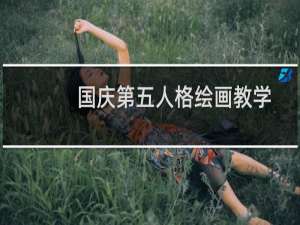 国庆第五人格绘画教学