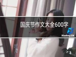 国庆节作文大全600字