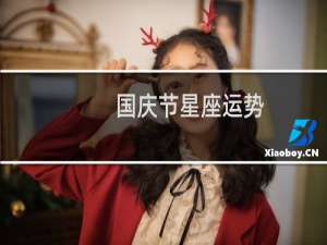 国庆节星座运势