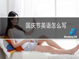 国庆节英语怎么写