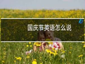国庆节英语怎么说