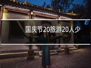 国庆节 旅游 人少
