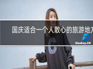 国庆适合一个人散心的旅游地方