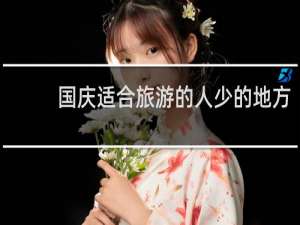 国庆适合旅游的人少的地方