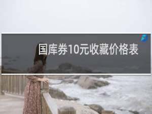 国库券10元收藏价格表