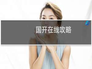 国开在线攻略