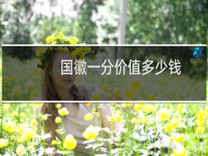 国徽一分价值多少钱