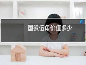 国徽伍角价值多少