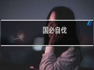 国必自伐，而后人伐之