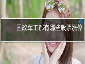 国改军工都有哪些股票涨停
