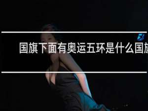 国旗下面有奥运五环是什么国旗