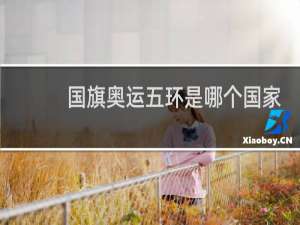 国旗奥运五环是哪个国家