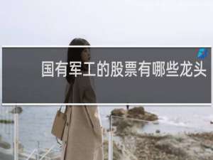 国有军工的股票有哪些龙头