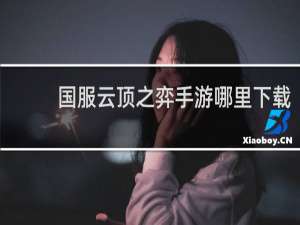 国服云顶之弈手游哪里下载