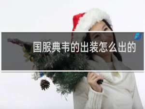 国服典韦的出装怎么出的